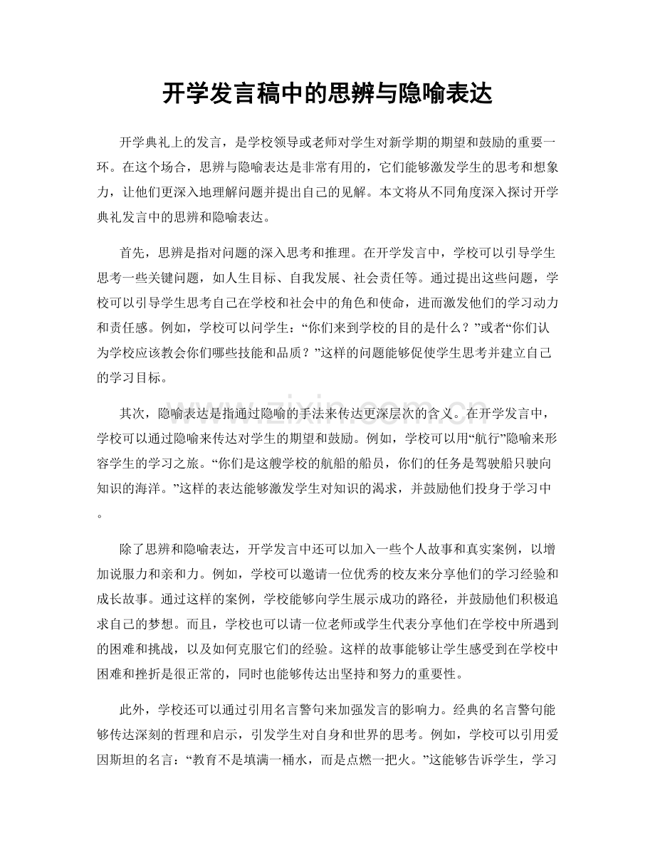 开学发言稿中的思辨与隐喻表达.docx_第1页