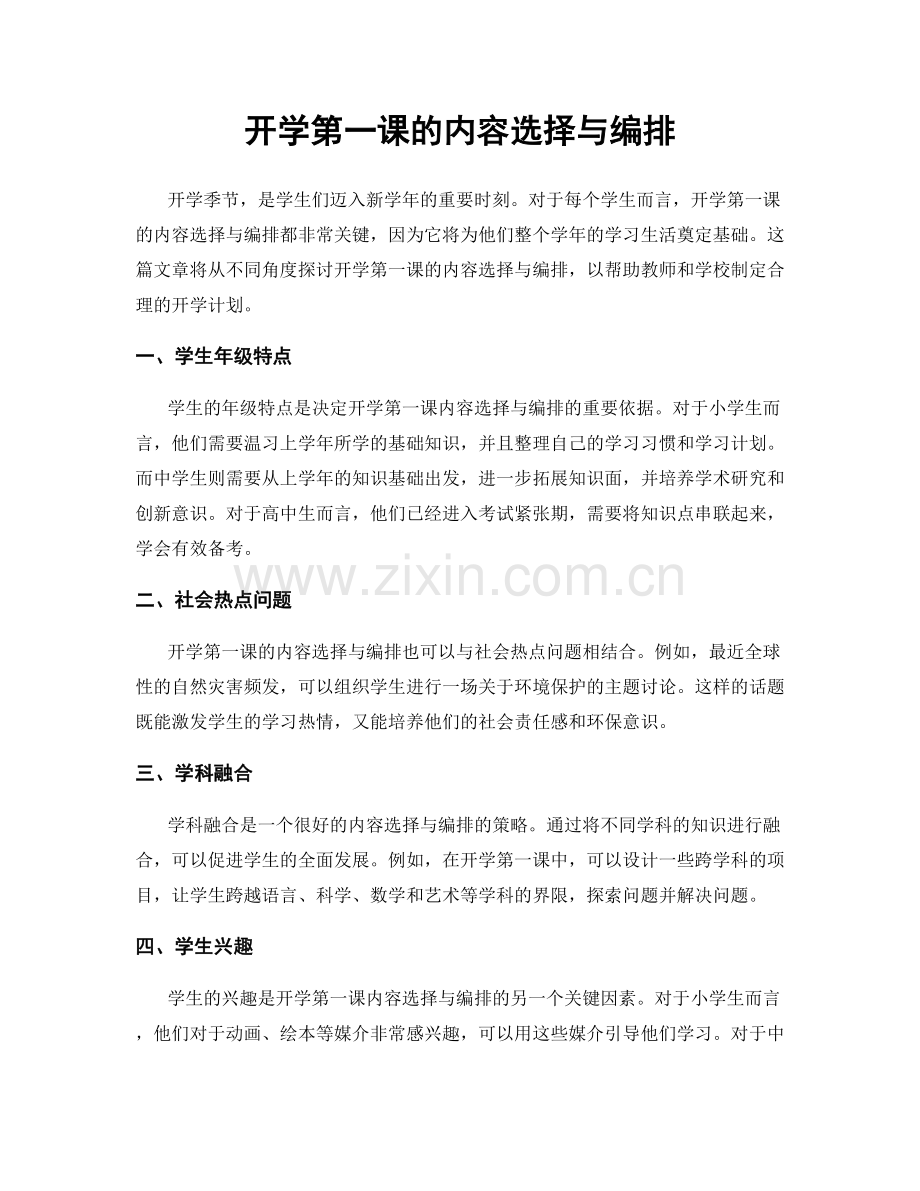 开学第一课的内容选择与编排.docx_第1页