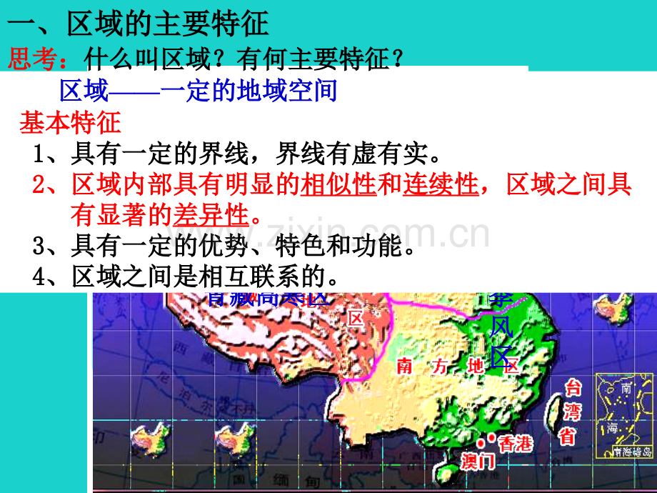 高中地理区域地理环境与人类活动区域基本含义1湘教版必修.pptx_第3页