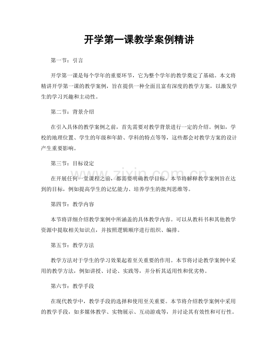 开学第一课教学案例精讲.docx_第1页