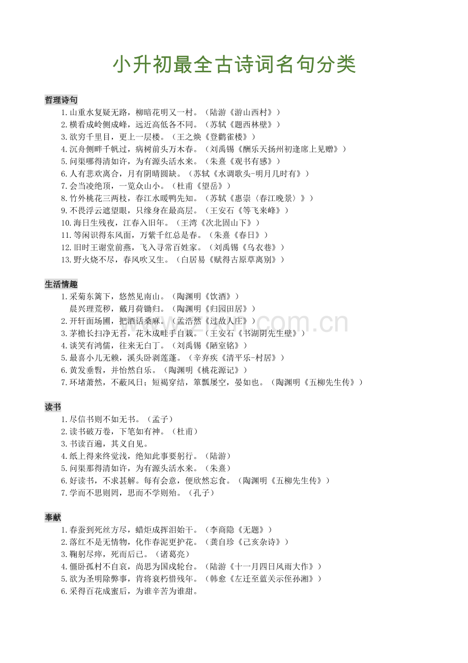 小升初最全古诗词名句分类.doc_第1页