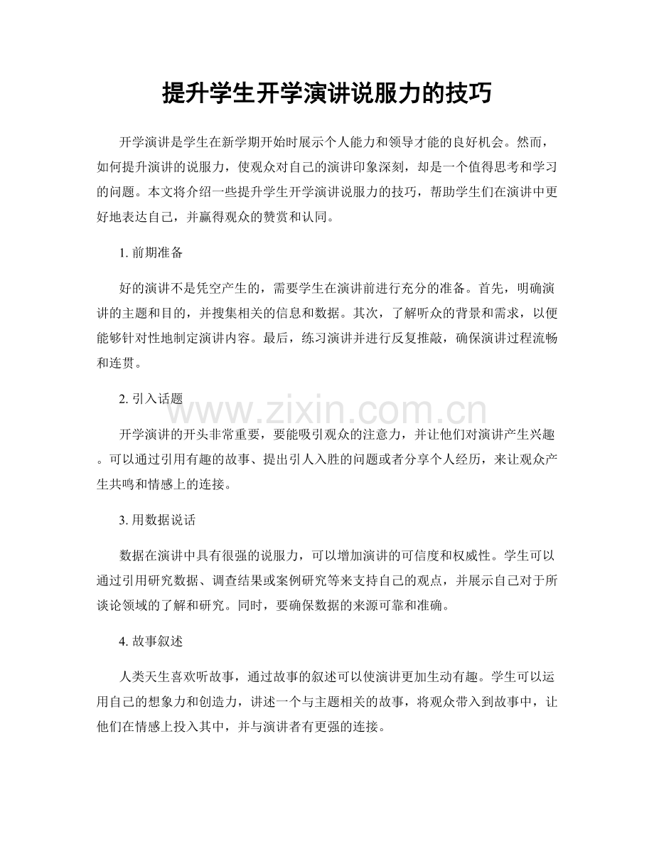 提升学生开学演讲说服力的技巧.docx_第1页