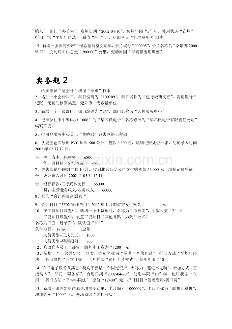 Ccsrnfm会计电算化实务练习题.doc_第2页