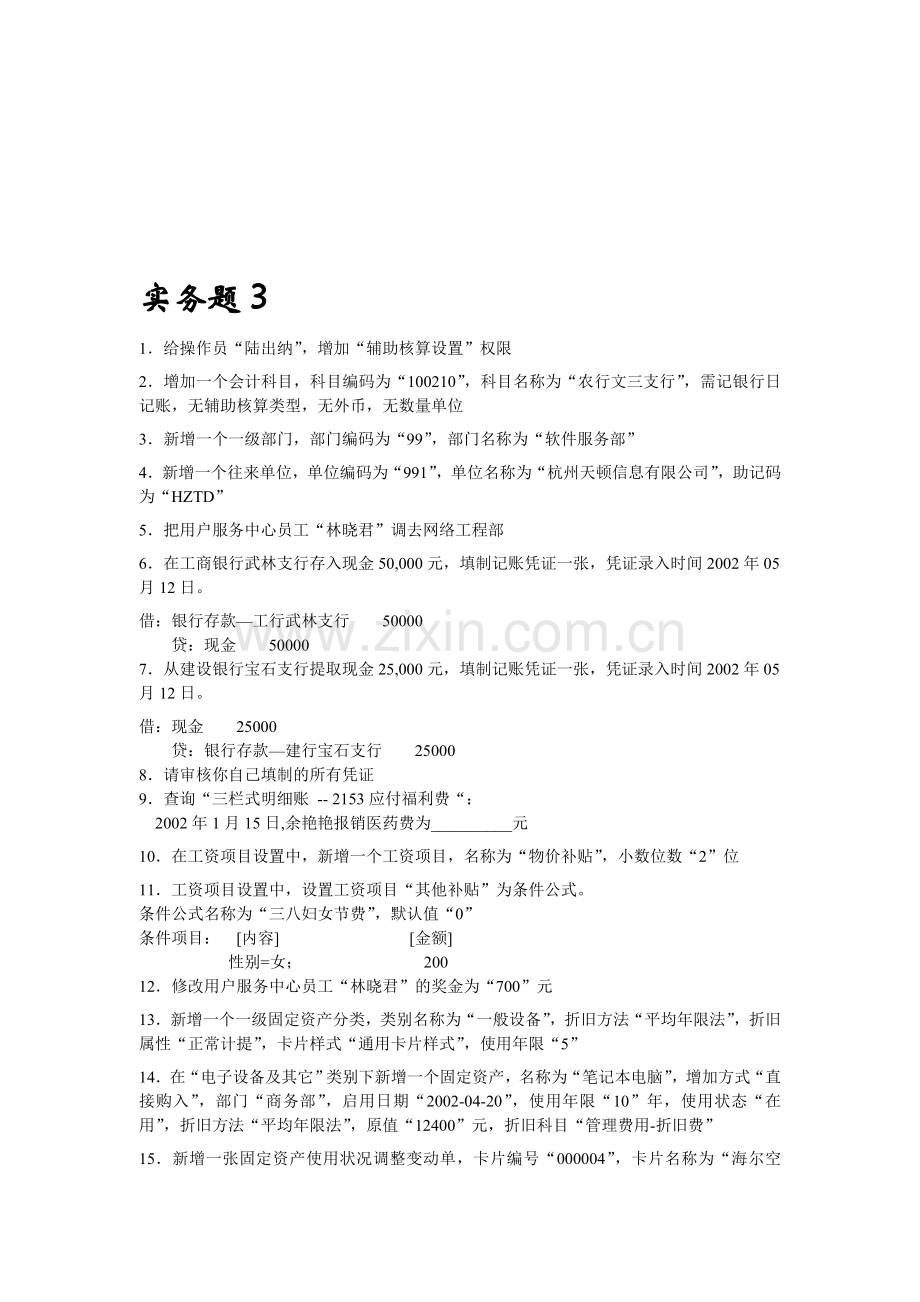 Ccsrnfm会计电算化实务练习题.doc_第3页