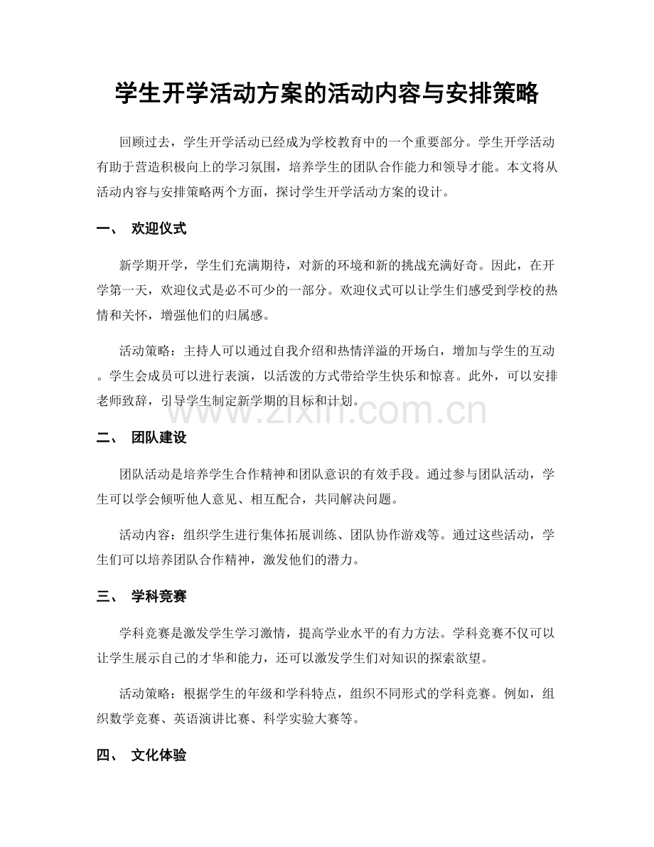 学生开学活动方案的活动内容与安排策略.docx_第1页