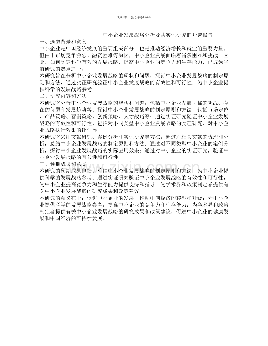 中小企业发展战略分析及其实证研究的开题报告.docx_第1页