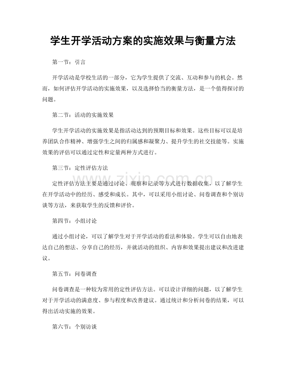 学生开学活动方案的实施效果与衡量方法.docx_第1页