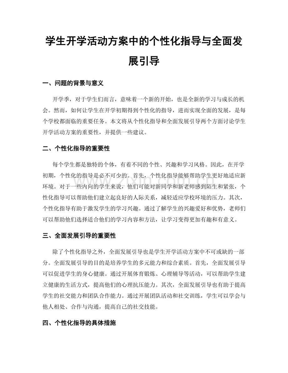 学生开学活动方案中的个性化指导与全面发展引导.docx_第1页