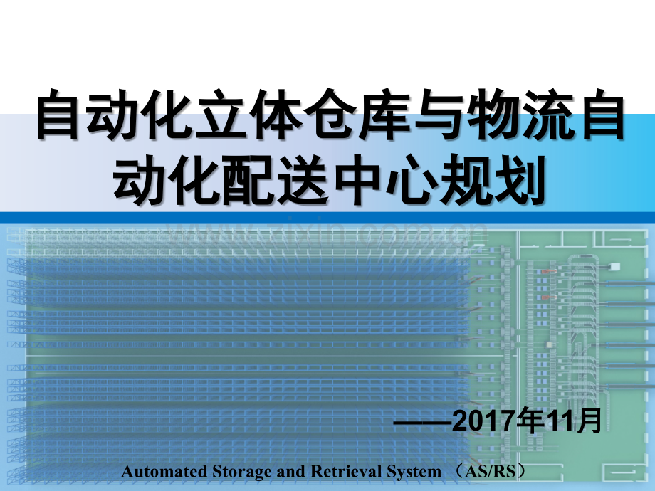 自动化立体仓库与物流配送中心规划.pptx_第1页