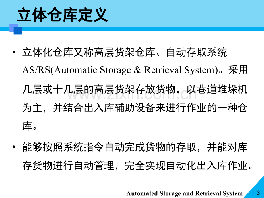 自动化立体仓库与物流配送中心规划.pptx_第3页