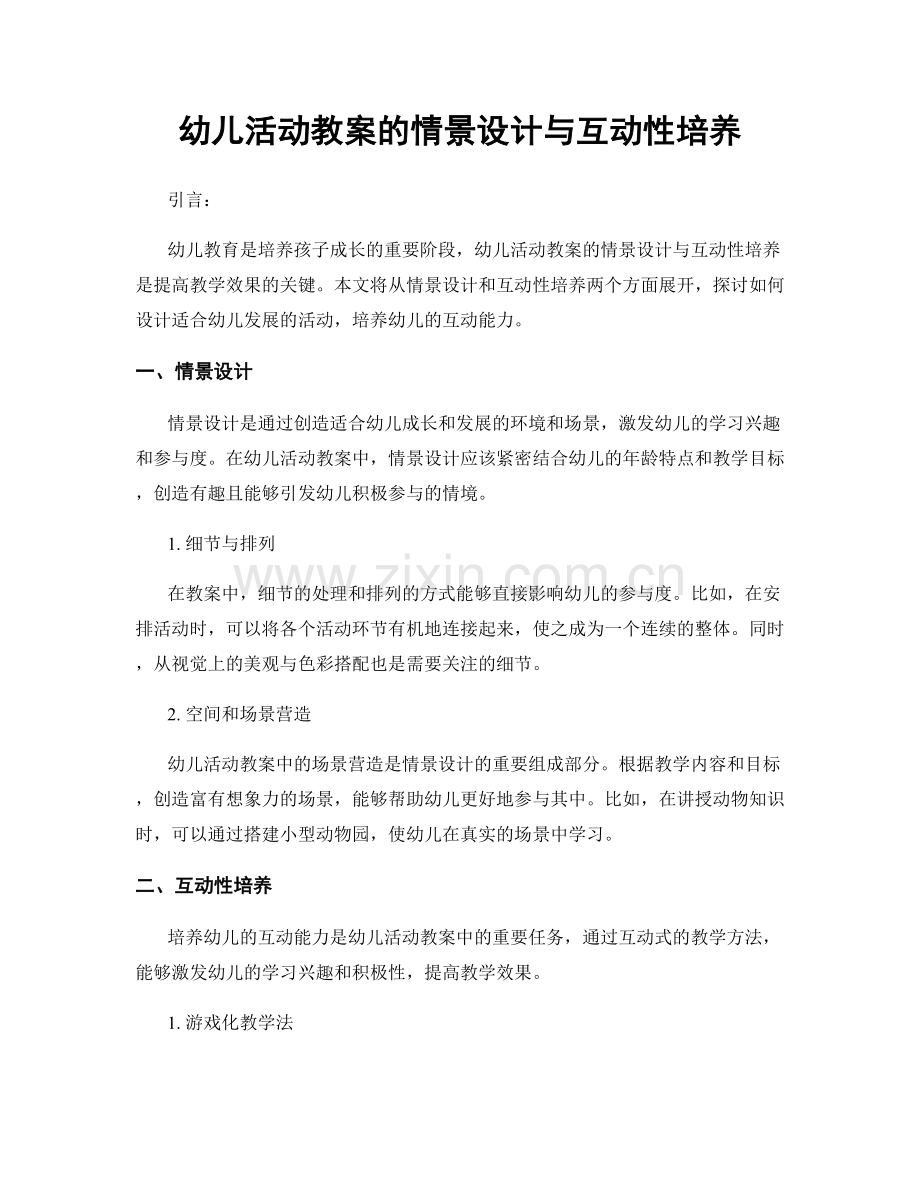 幼儿活动教案的情景设计与互动性培养.docx_第1页