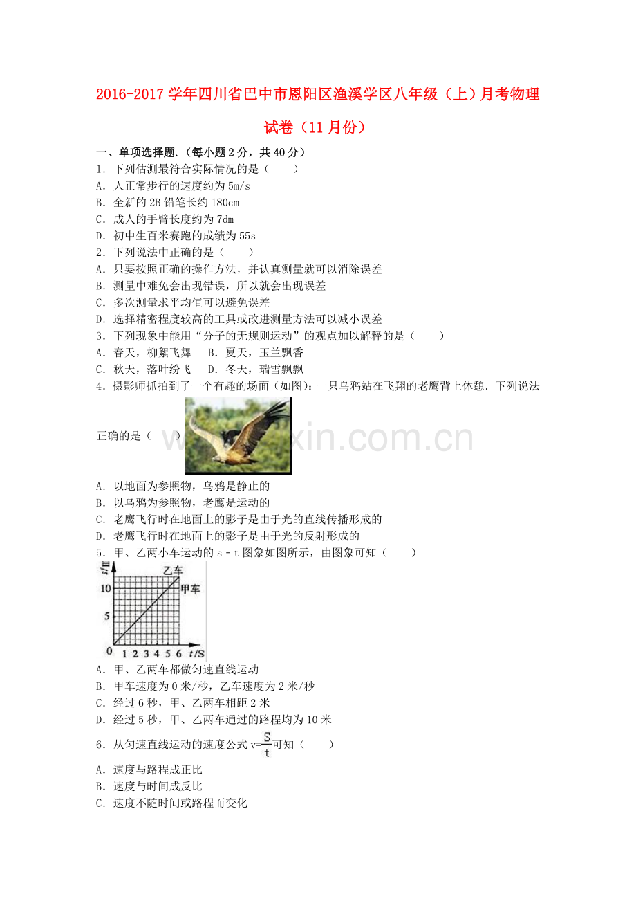 八年级物理上学期11月月考试卷含解析-新人教版.doc_第1页