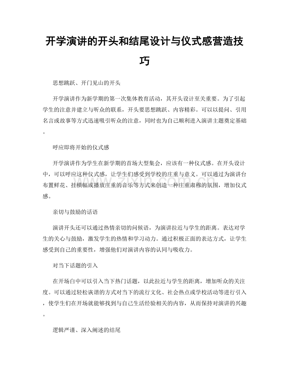 开学演讲的开头和结尾设计与仪式感营造技巧.docx_第1页