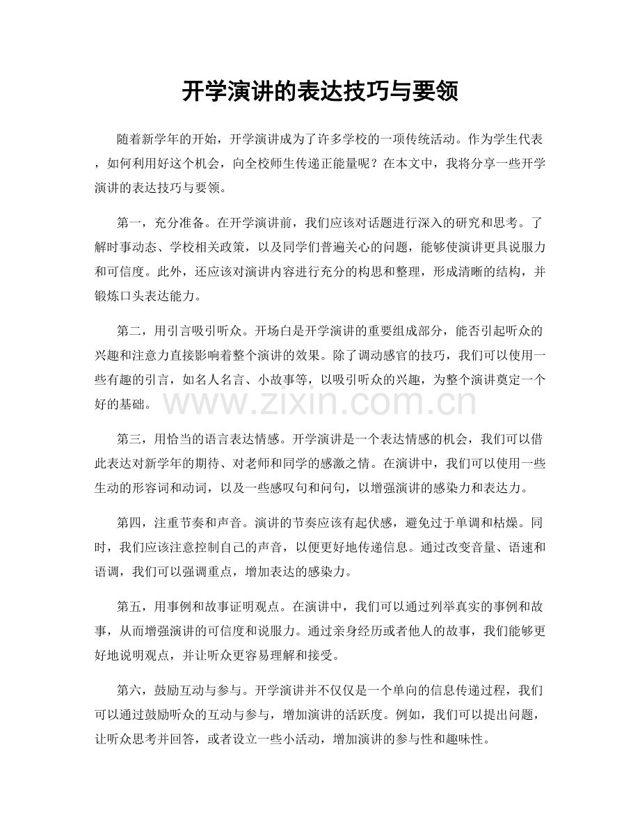 开学演讲的表达技巧与要领.docx_第1页