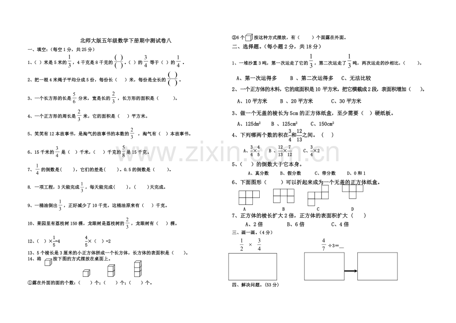 北师大版五年级数学下册期中测试卷8.doc_第1页