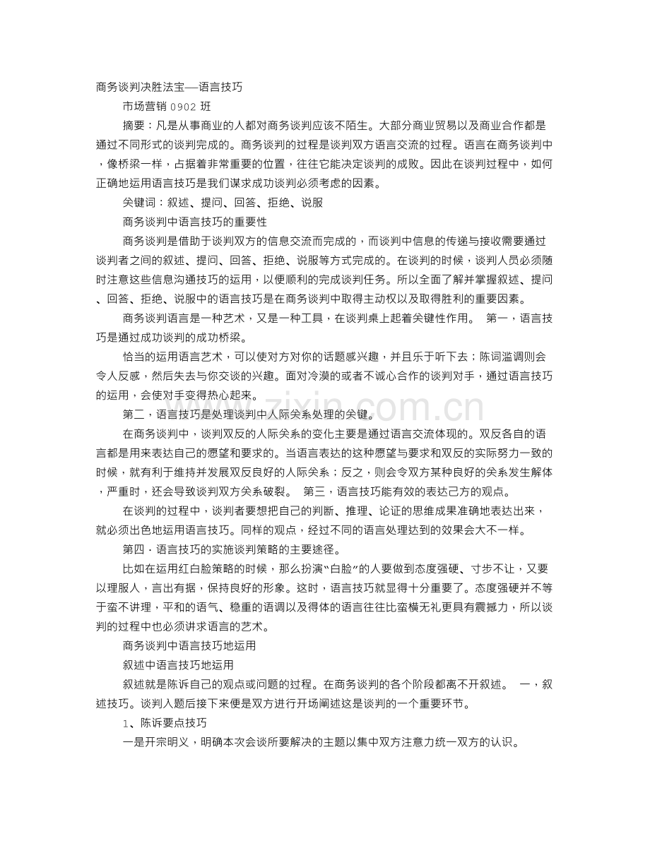 商务谈判语言技巧论文.doc_第1页