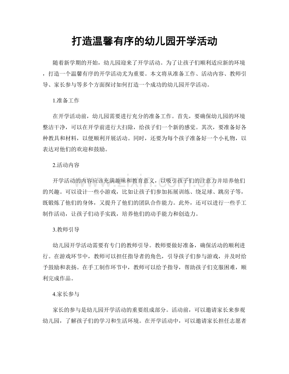 打造温馨有序的幼儿园开学活动.docx_第1页