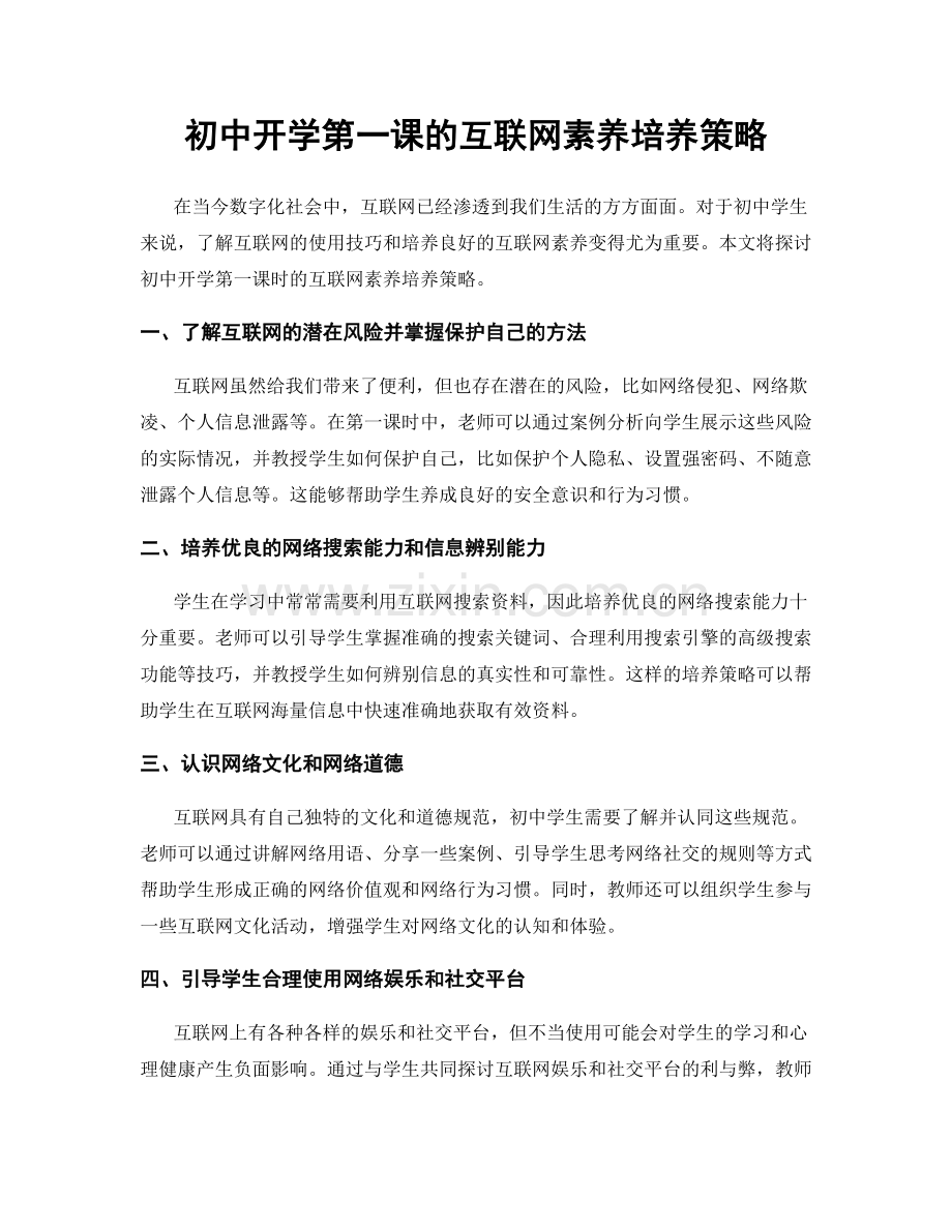 初中开学第一课的互联网素养培养策略.docx_第1页