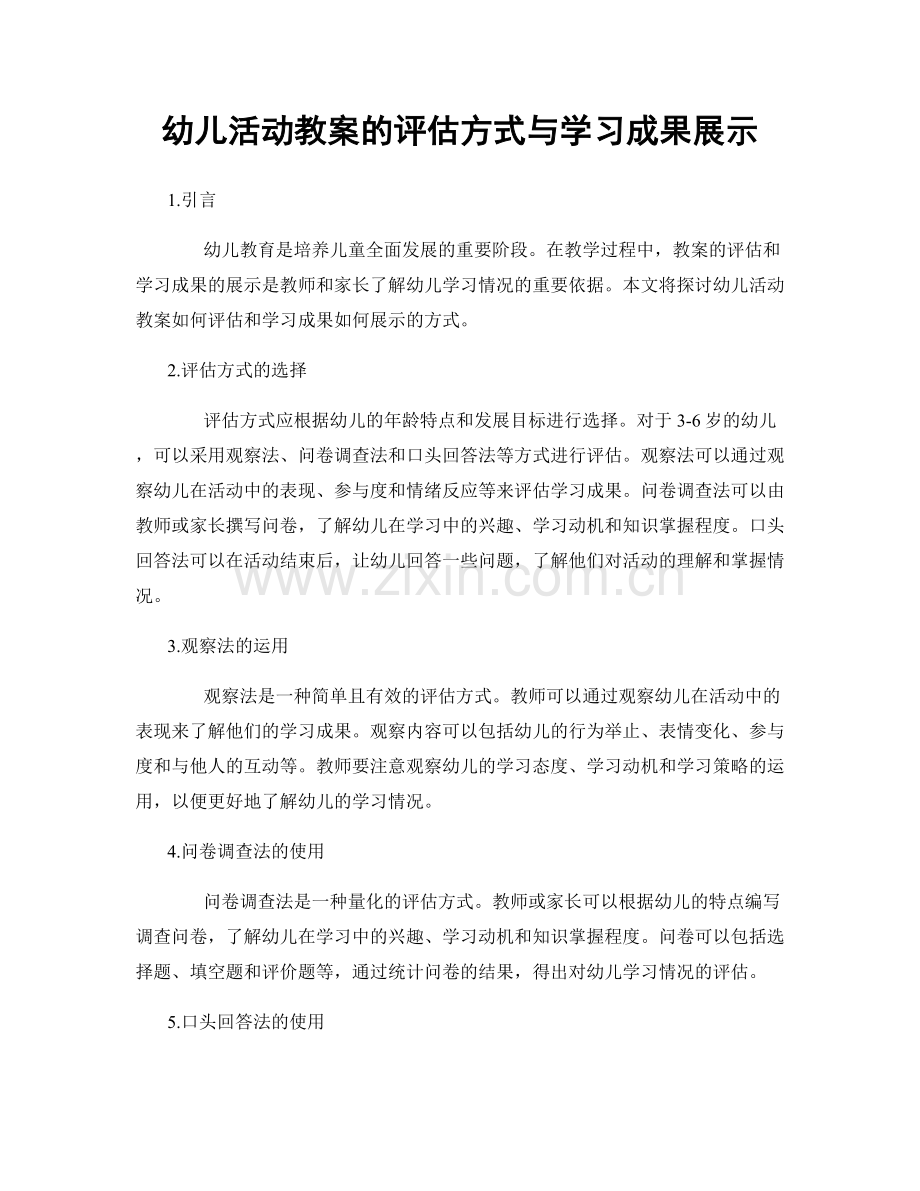 幼儿活动教案的评估方式与学习成果展示.docx_第1页