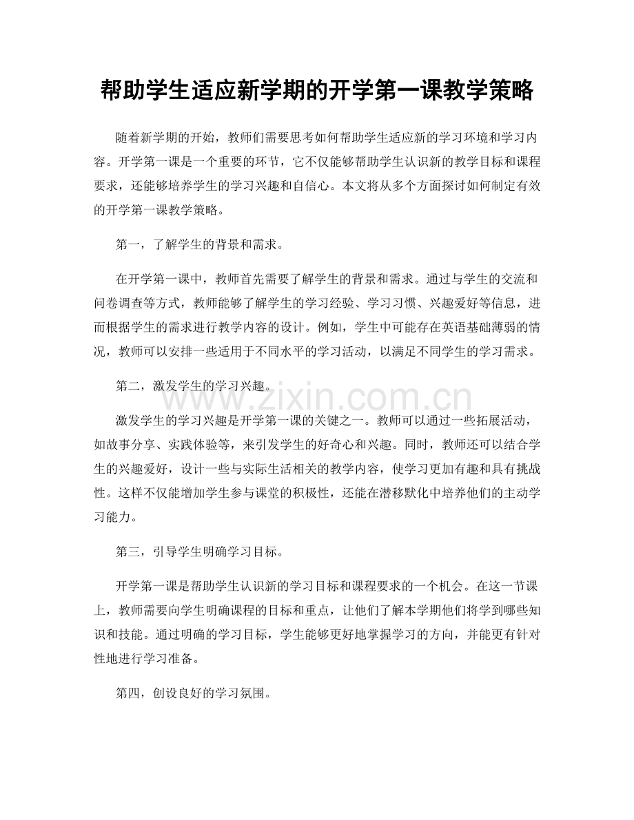 帮助学生适应新学期的开学第一课教学策略.docx_第1页