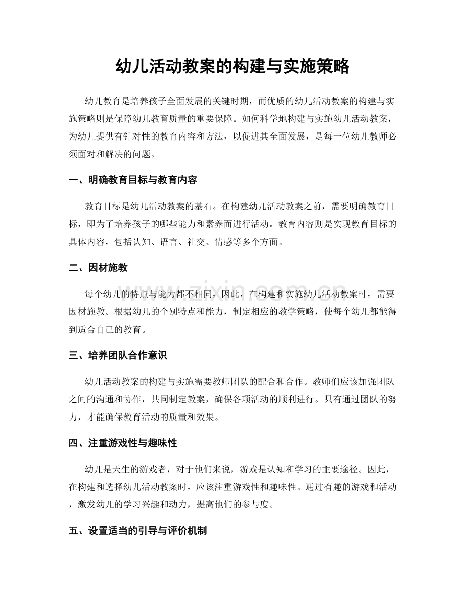 幼儿活动教案的构建与实施策略.docx_第1页