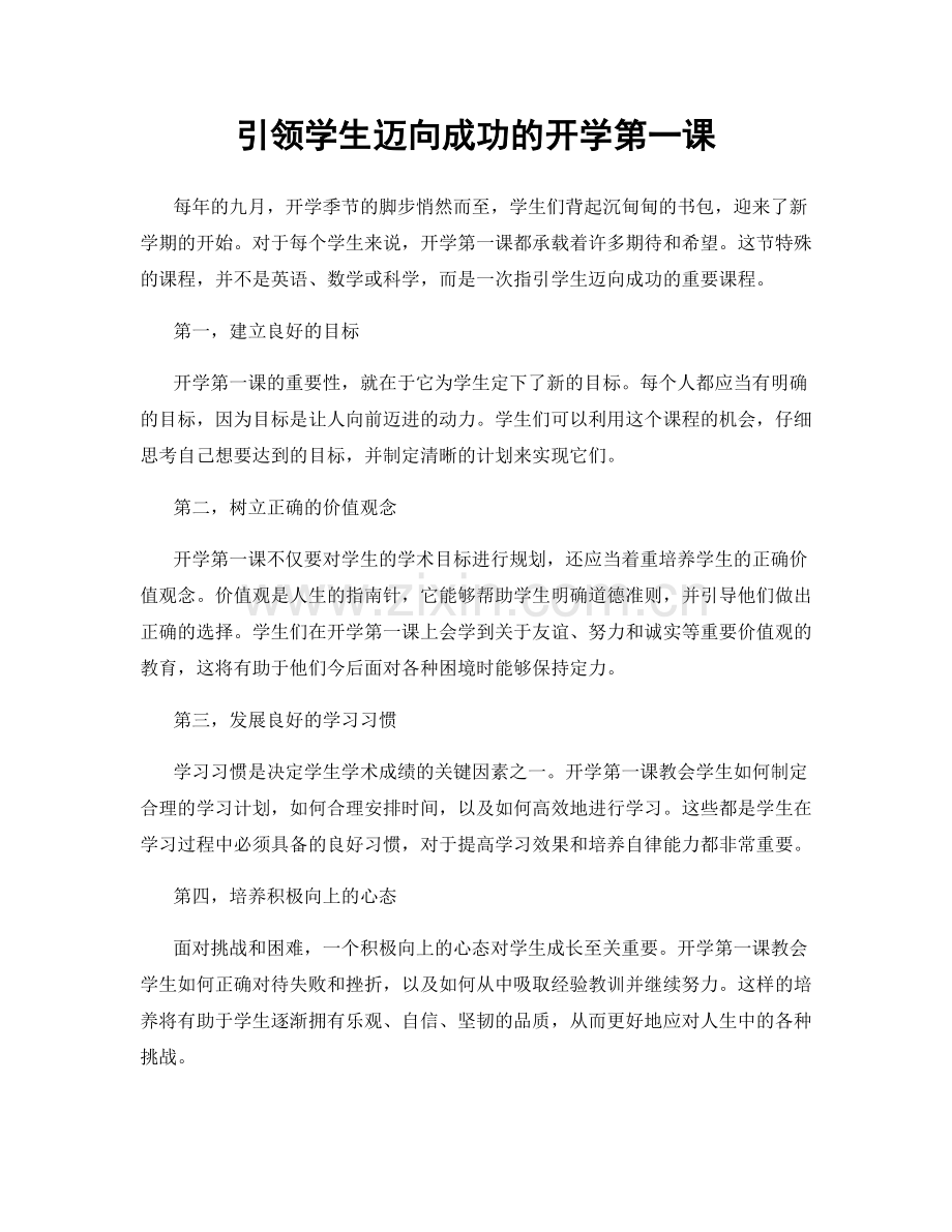 引领学生迈向成功的开学第一课.docx_第1页