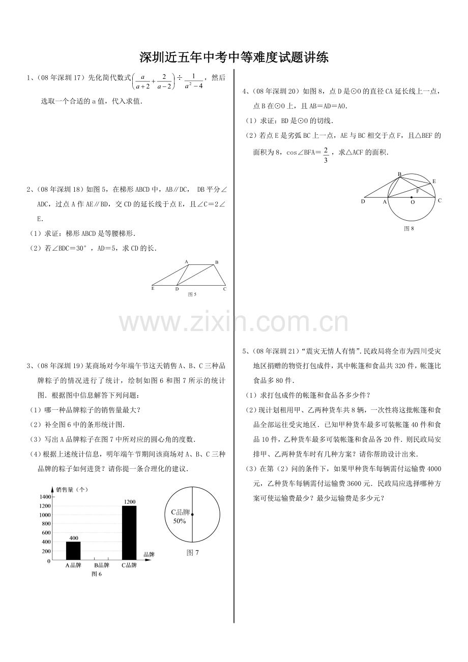 深圳近五年中考中等难度题解答题训练08—.doc_第1页