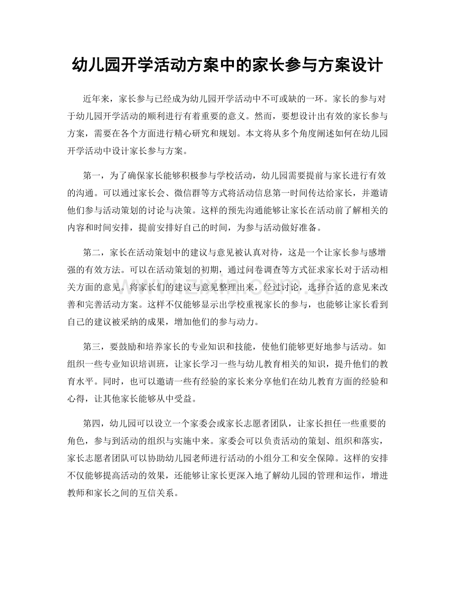 幼儿园开学活动方案中的家长参与方案设计.docx_第1页