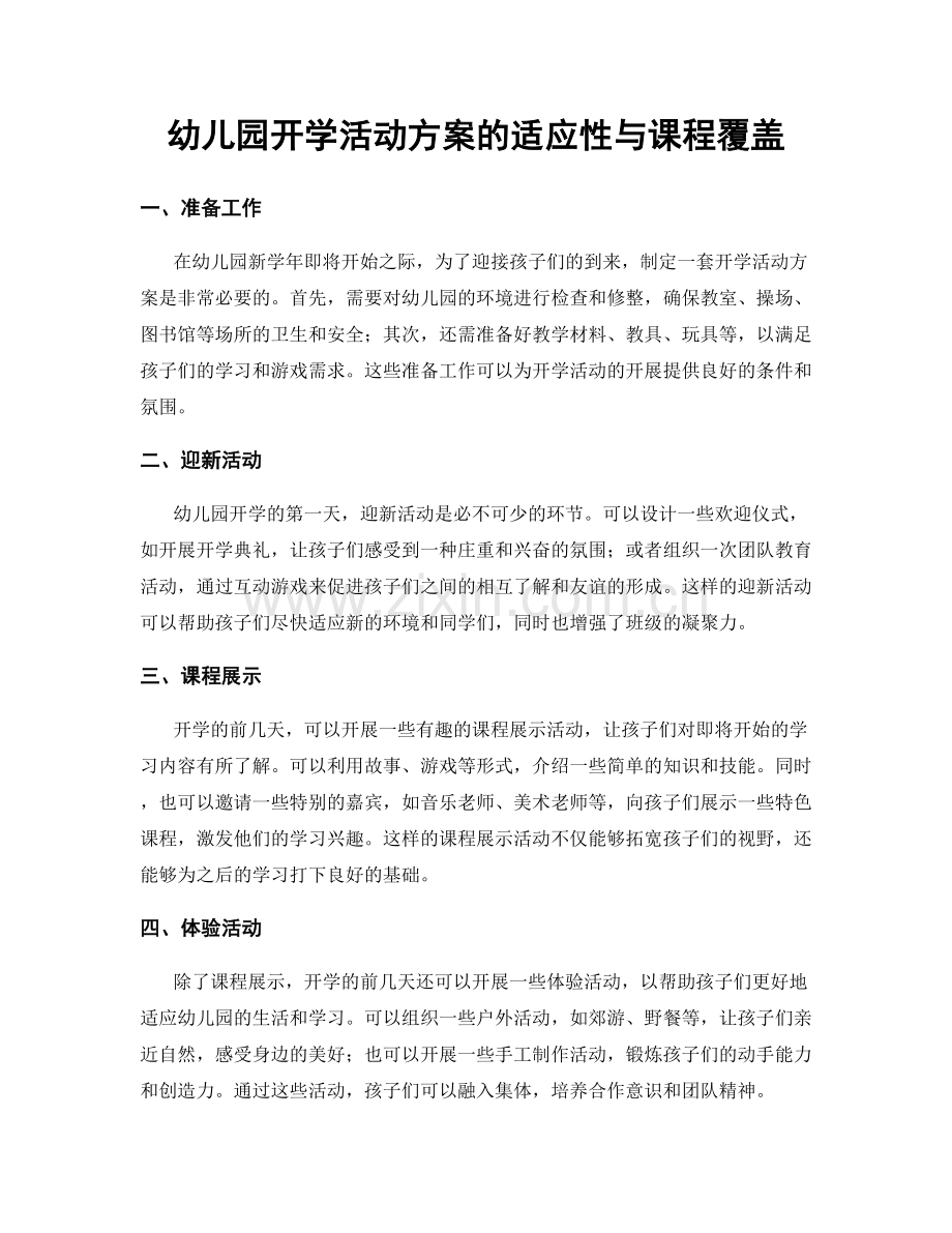 幼儿园开学活动方案的适应性与课程覆盖.docx_第1页