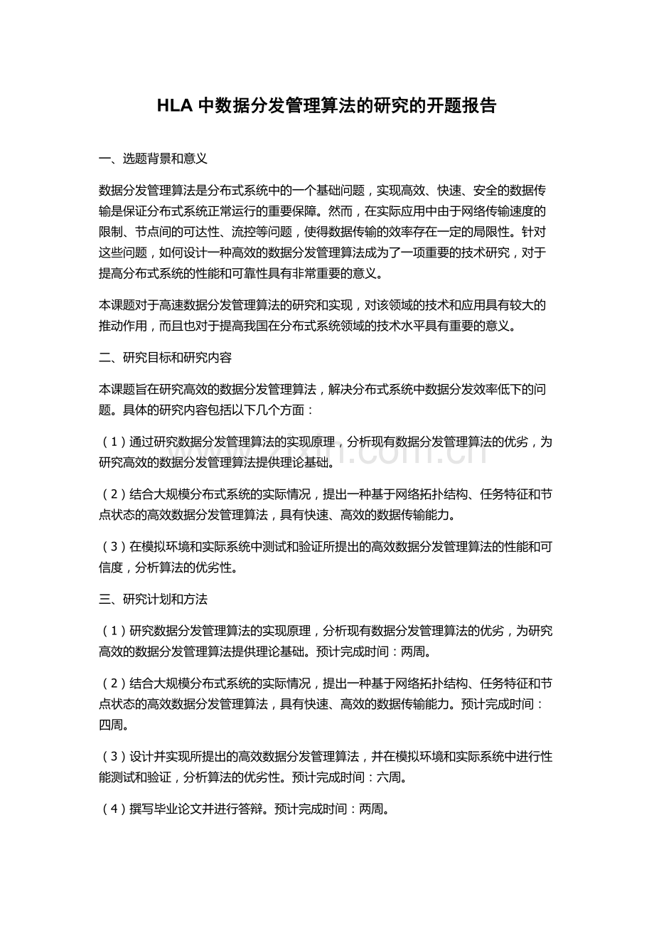 HLA中数据分发管理算法的研究的开题报告.docx_第1页