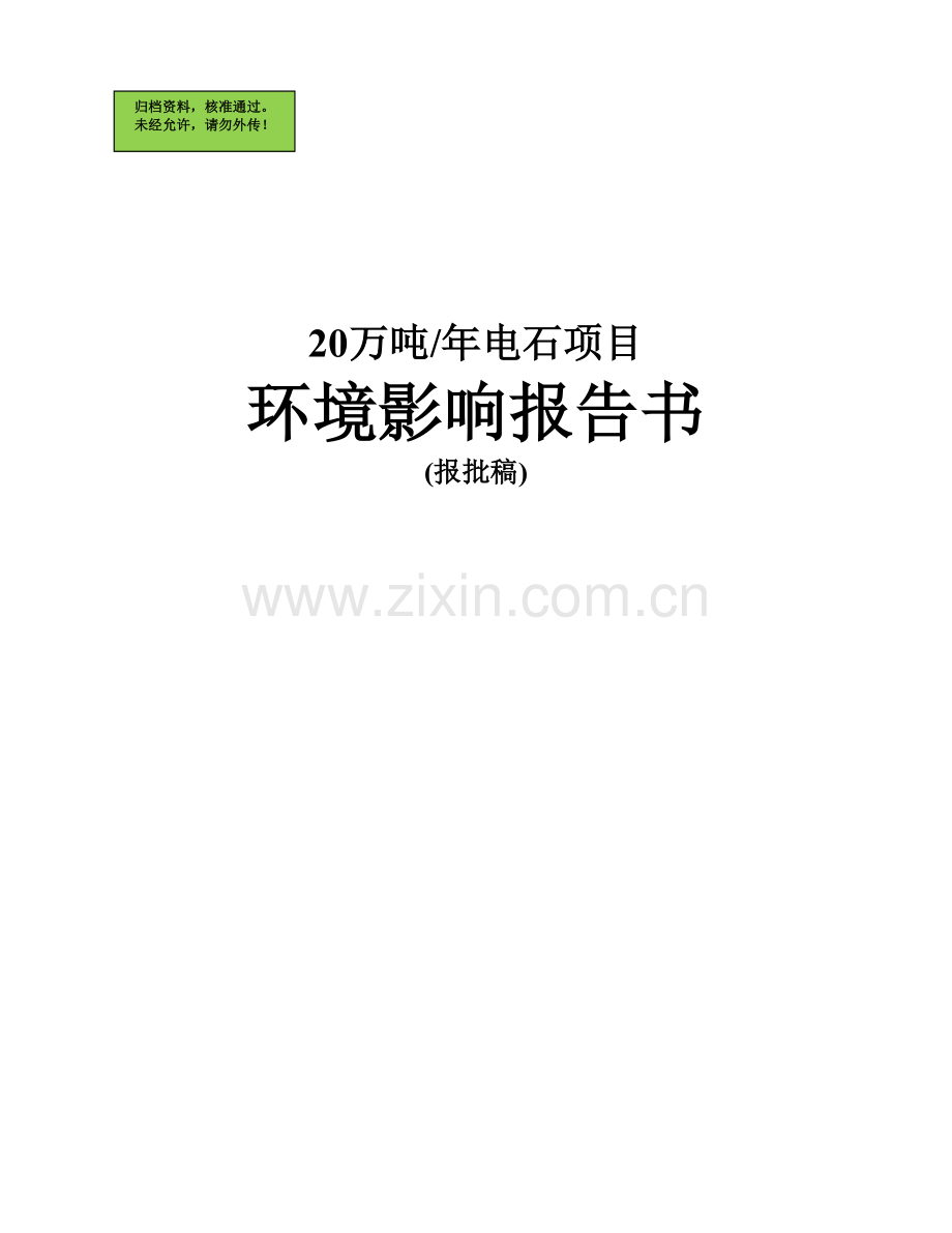 20万吨电石项目建设环境影响评估报告.doc_第1页