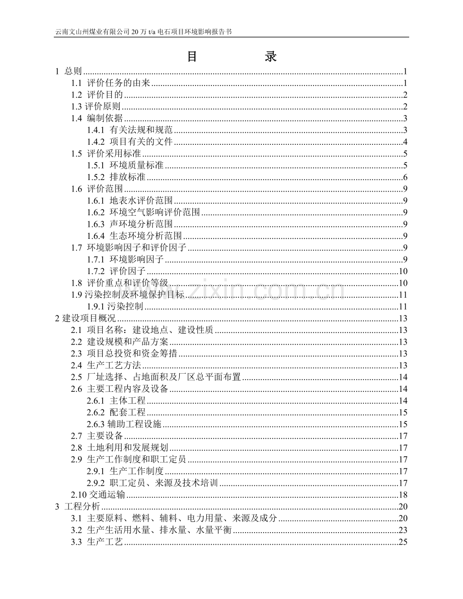 20万吨电石项目建设环境影响评估报告.doc_第2页