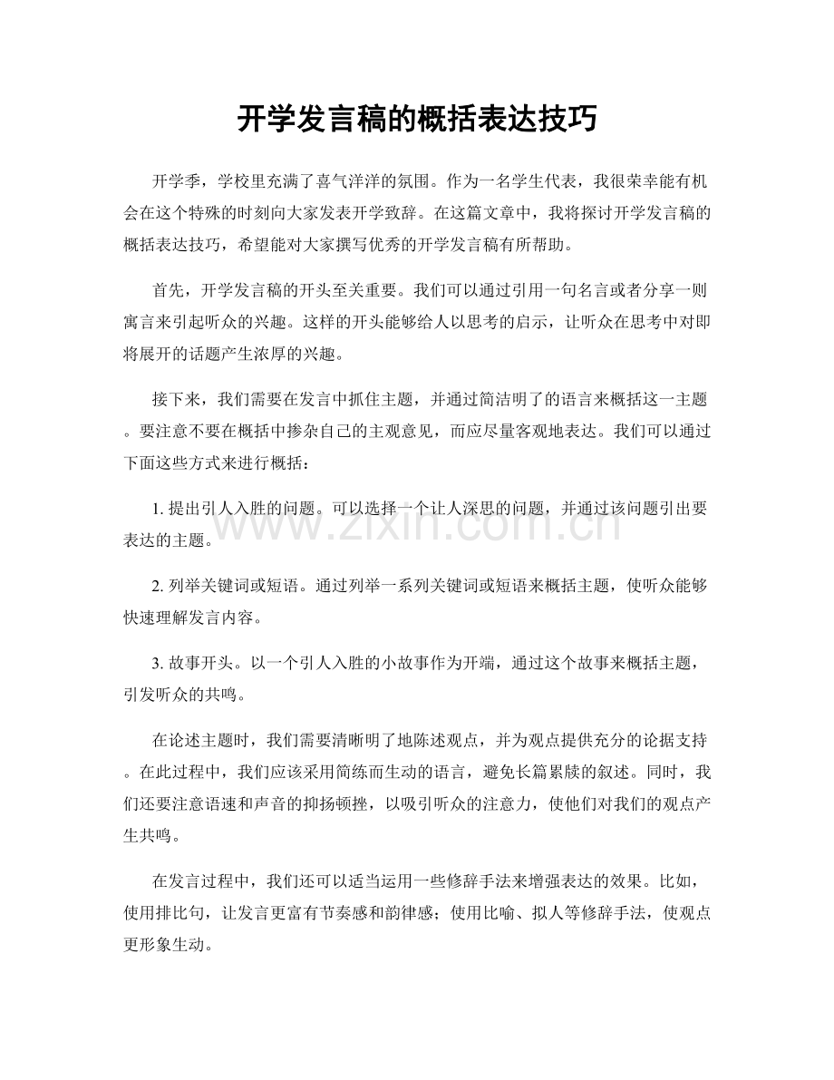 开学发言稿的概括表达技巧.docx_第1页