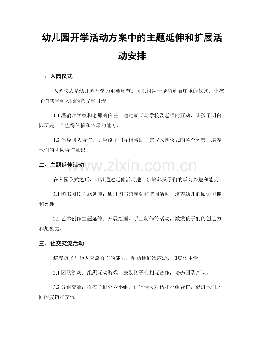 幼儿园开学活动方案中的主题延伸和扩展活动安排.docx_第1页