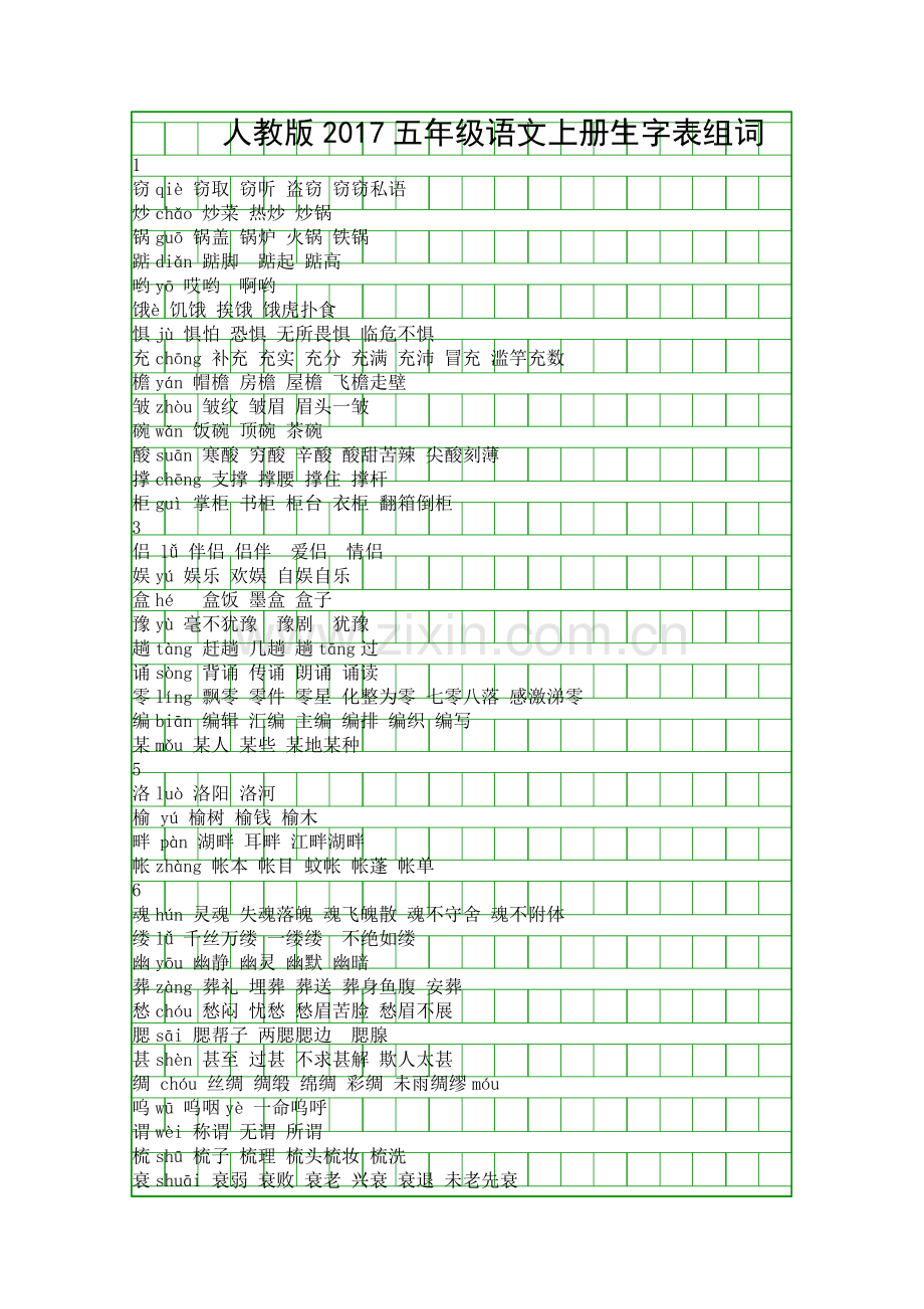 人教版2017五年级语文上册生字表组词.docx_第1页