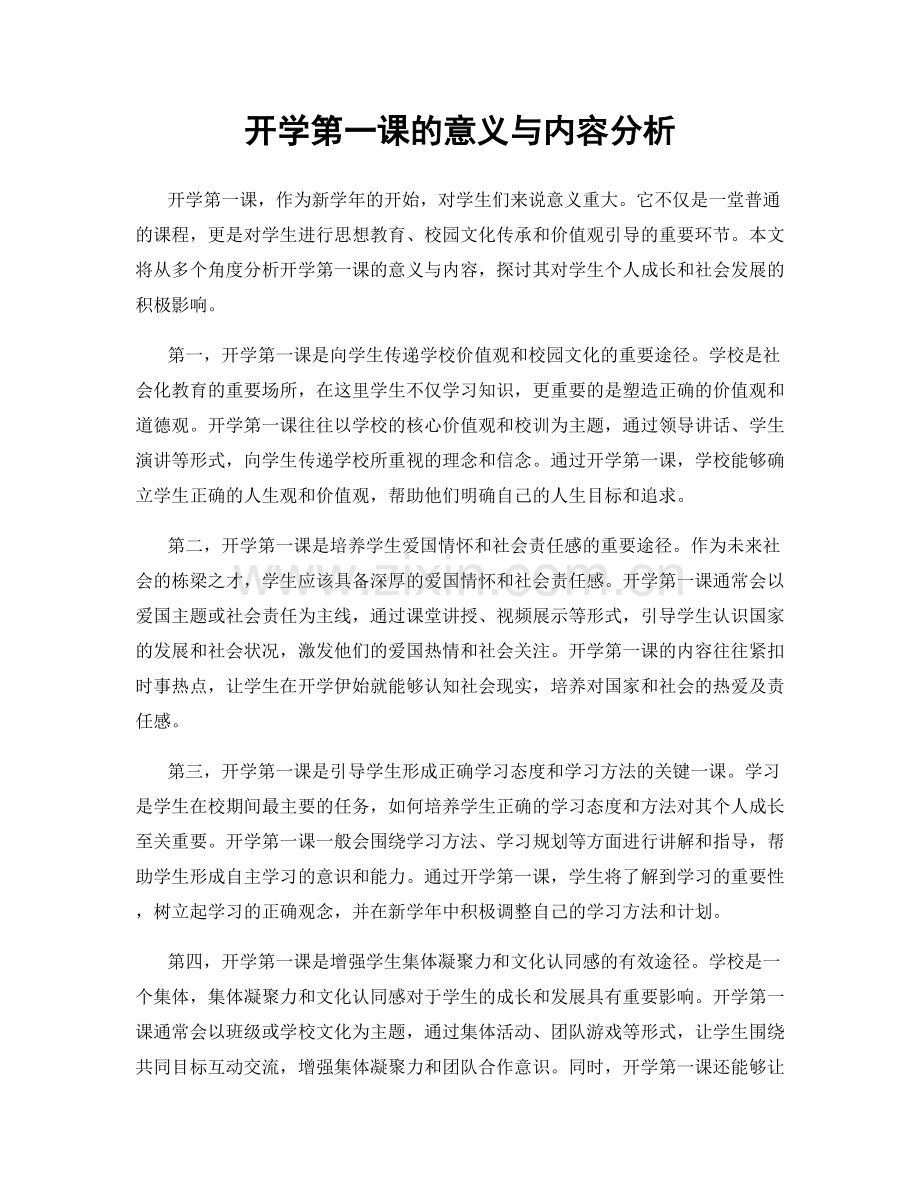 开学第一课的意义与内容分析.docx_第1页