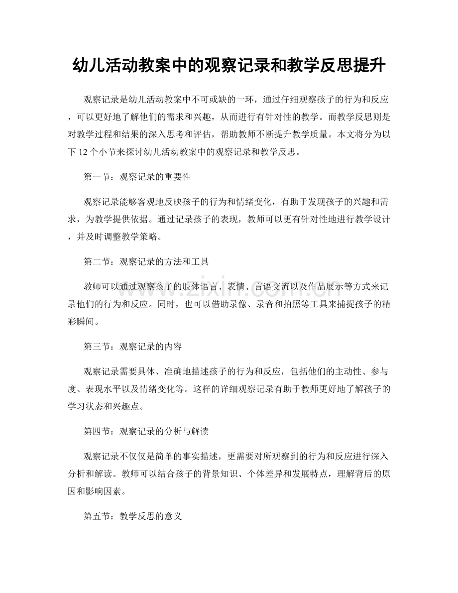 幼儿活动教案中的观察记录和教学反思提升.docx_第1页