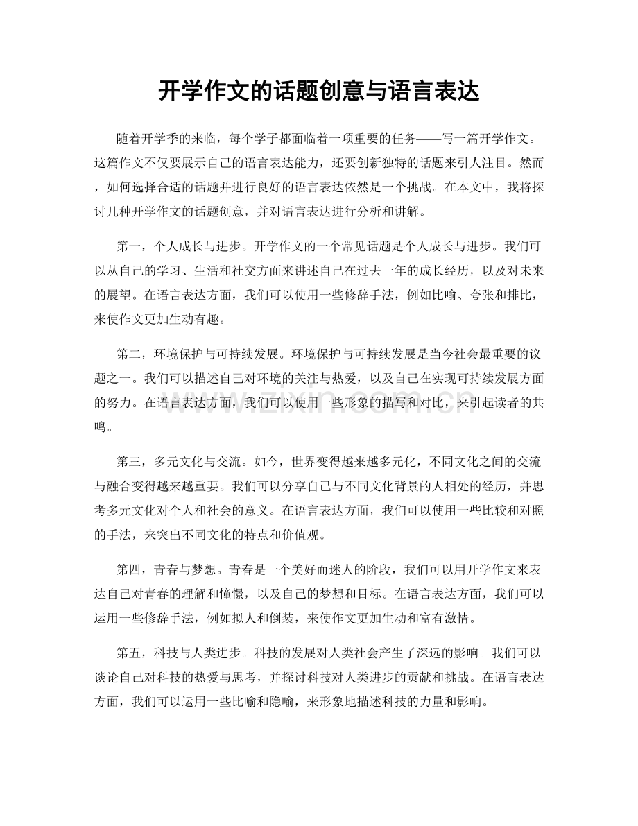 开学作文的话题创意与语言表达.docx_第1页