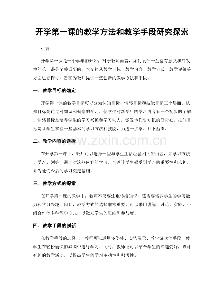 开学第一课的教学方法和教学手段研究探索.docx_第1页