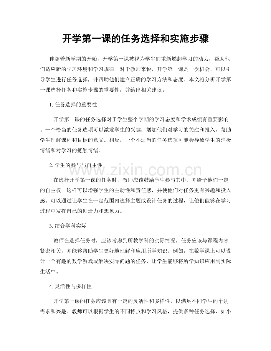 开学第一课的任务选择和实施步骤.docx_第1页