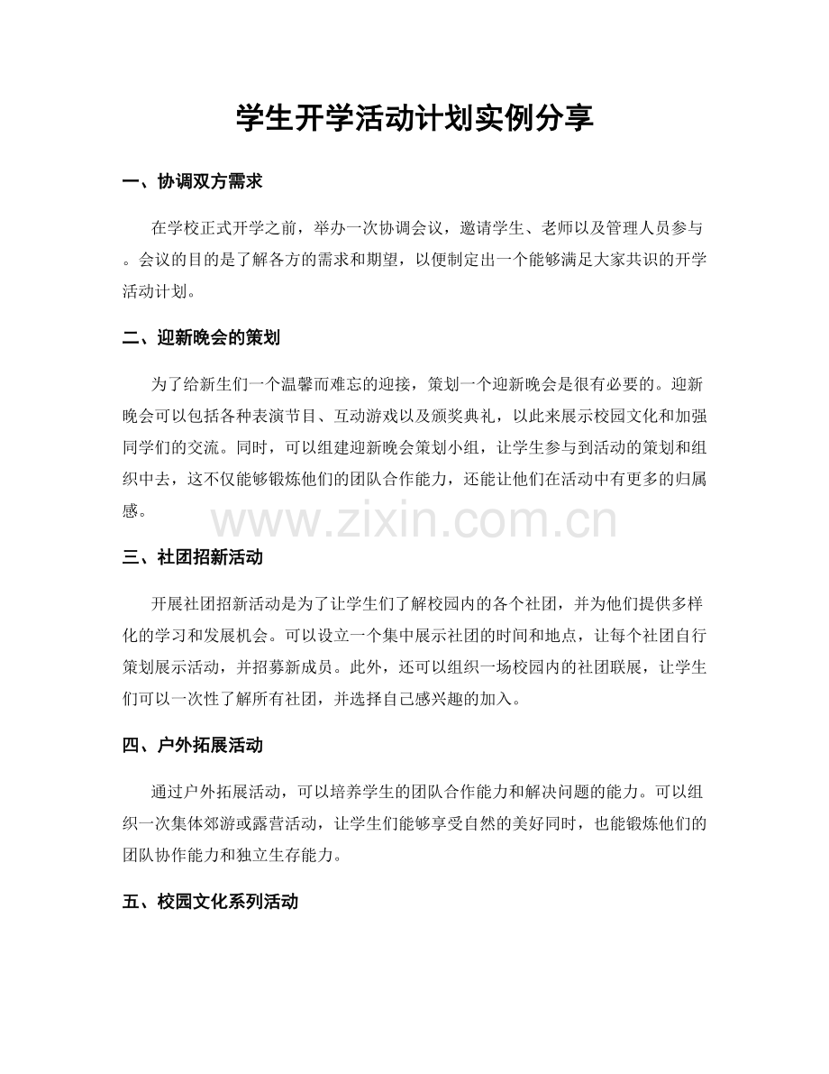 学生开学活动计划实例分享.docx_第1页