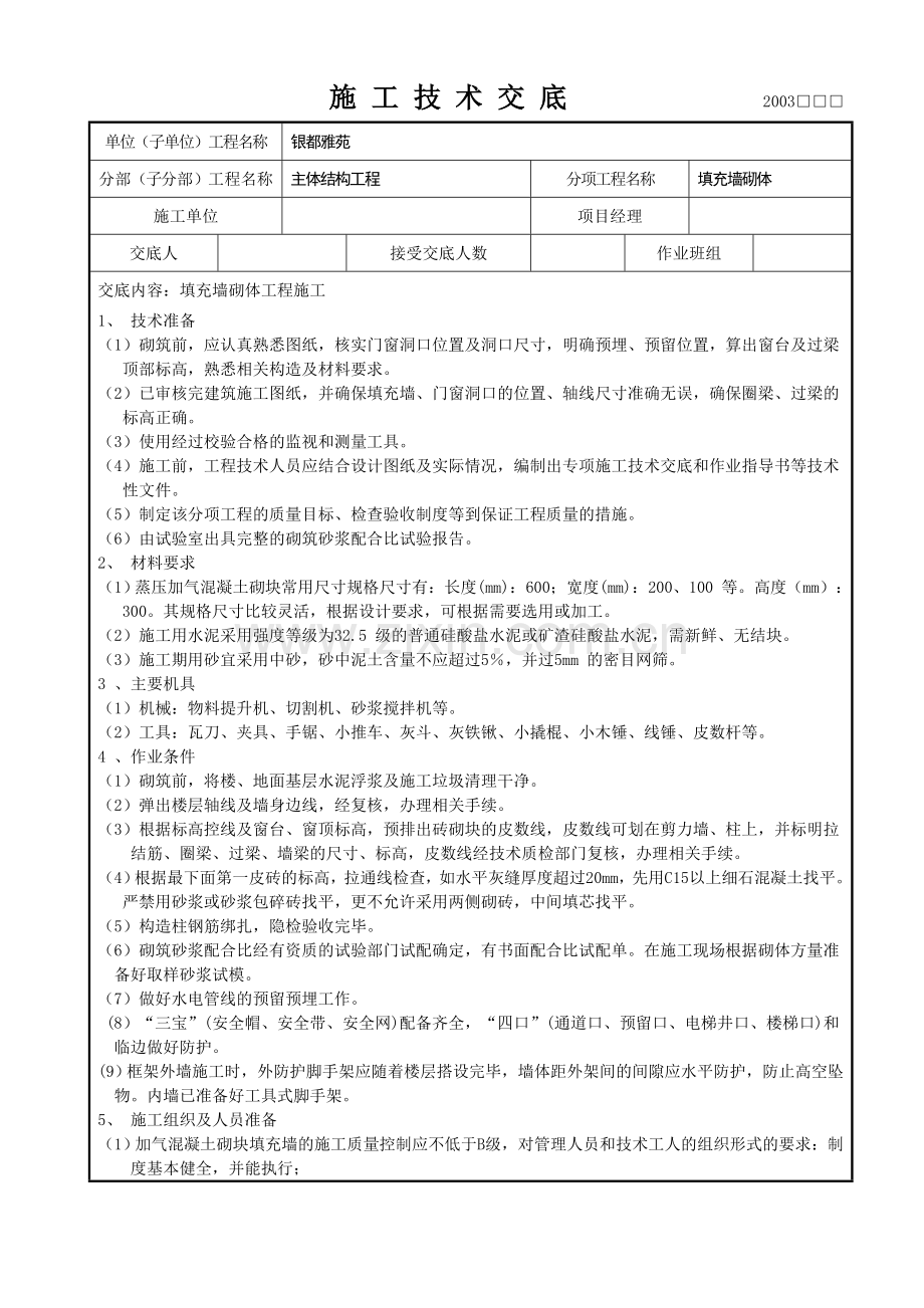 填充墙砌体施工技术交底.doc_第1页