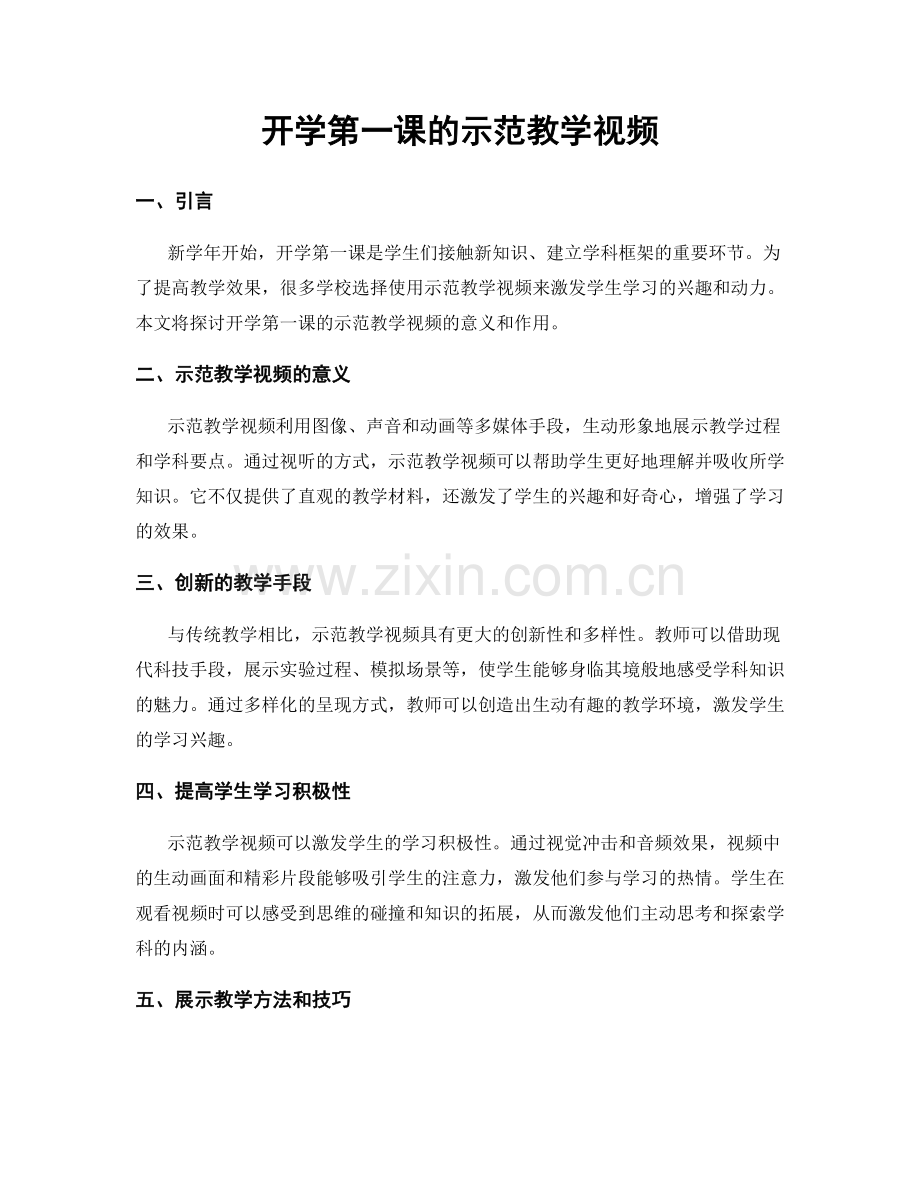 开学第一课的示范教学视频.docx_第1页