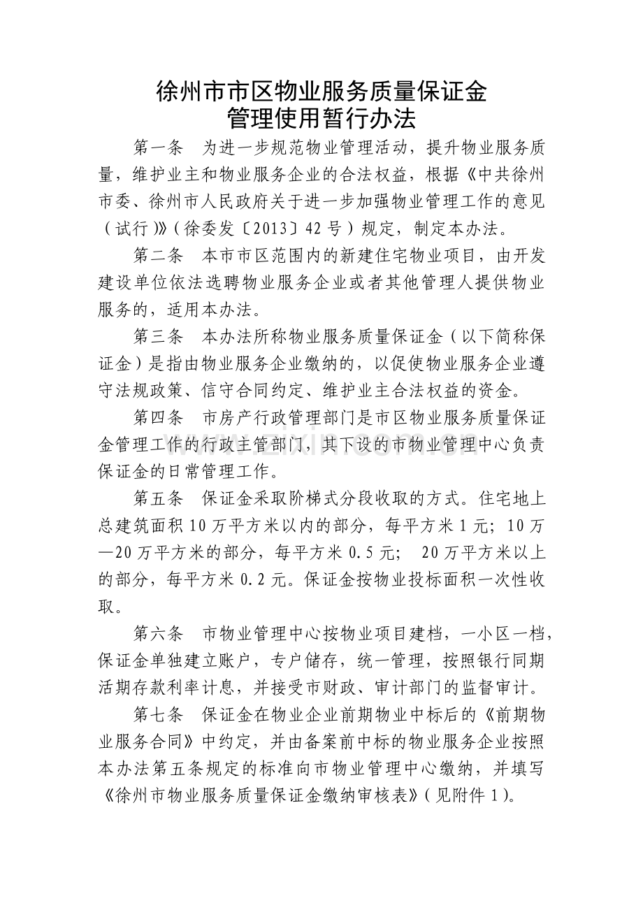 徐州市物业服务质量保证金管理办法.doc_第1页