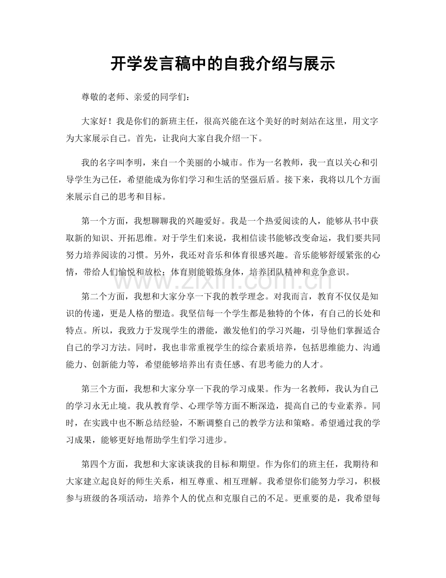 开学发言稿中的自我介绍与展示.docx_第1页