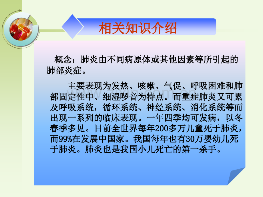 小儿肺炎的护理查房.pptx_第3页