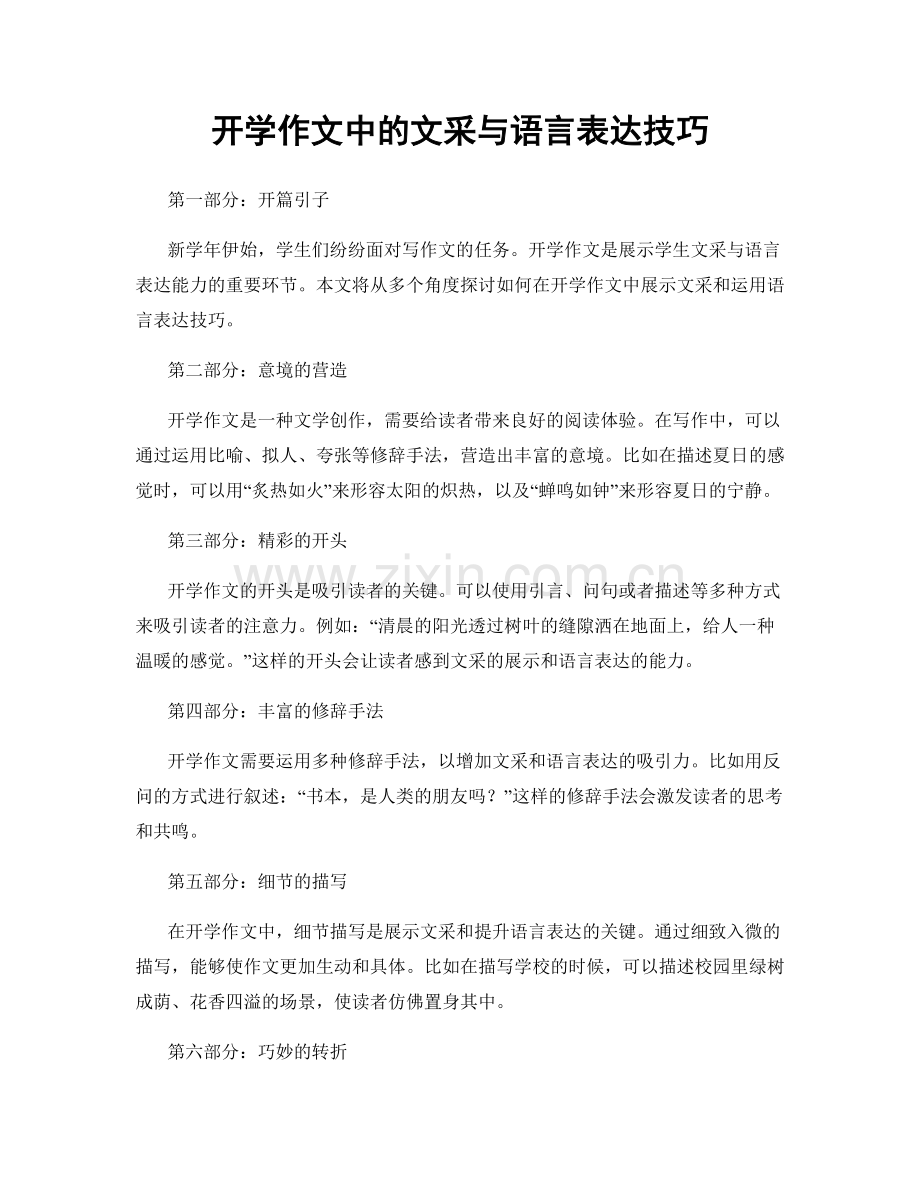 开学作文中的文采与语言表达技巧.docx_第1页