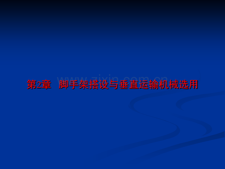 高层建筑脚手架工程.pptx_第1页