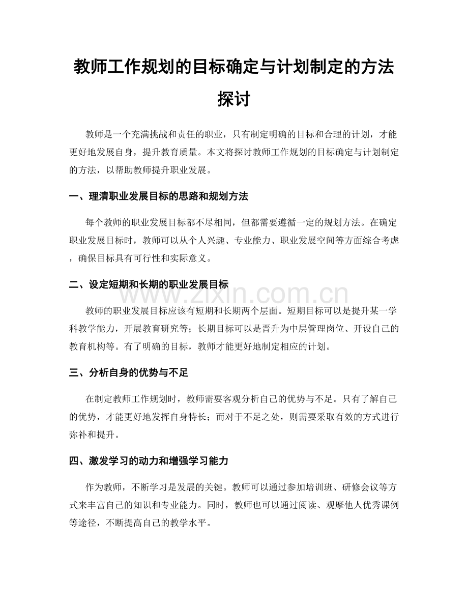 教师工作规划的目标确定与计划制定的方法探讨.docx_第1页