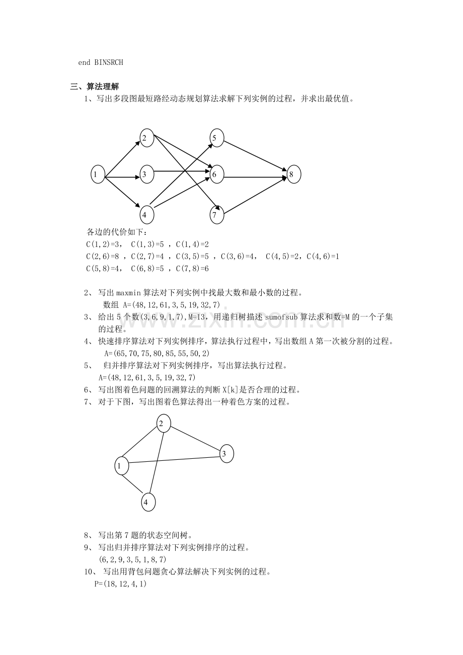 算法分析与设计考试复习题及参考答案.doc_第3页